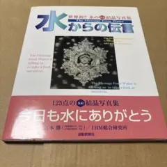 2026年最新】水からの伝言 (世界初水の氷結結晶写真集)の人気アイテム