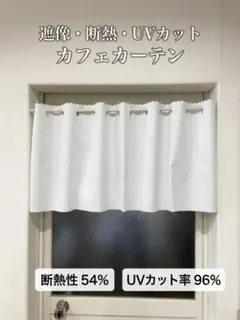 断熱54% 遮熱/UVカット・遮像 カフェカーテン 100×45cm ホワイトのサムネイル