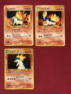 ポケモン旧カード ヒノアラシ マグマラシ バクフーン+おまけ