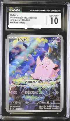 CGC10 PSA10 相当　ピッピAR ポケモンカード ムニキスゼロ