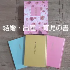 結婚・出産・育児の書 3冊セット