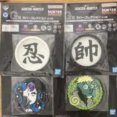 一番くじ　HUNTER×HUNTER G賞セット4種