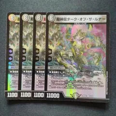 デュエマ　超神龍ダークオブザルナー　4枚　D9574
