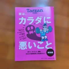 Tarzan 特別編集号 実は、カラダに悪いこと 健康・フィットネス