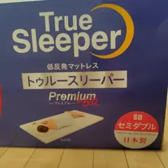 値下げ不可 即日発送 早い者勝ち トゥルースリーパー 特別セット 値下げ不可 即日発送 早い者勝ち トゥルースリーパー 特別セット