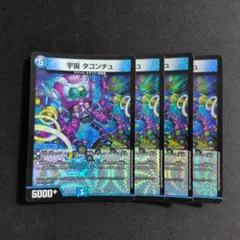 宇宙 タコンチュ 4枚セット デュエマ