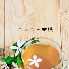 ボラボー❤︎様　おまとめ