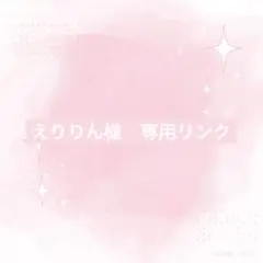 えりりん §プロフ必須§様 リクエスト 3点 まとめ商品