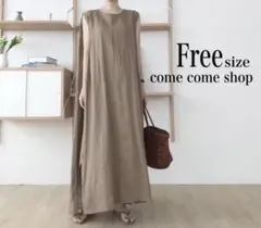新品★ コットンリネン ロングワンピース ブラウン フリーサイズ ゆったり 無地