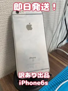 【即日発送！】【訳あり出品】iPhone6s