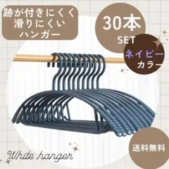 衣類　ハンガー 跡がつかない 30本 まとめ売り スリム 細い 洗濯 ネイビー