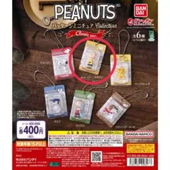 PEANUTS パッケージミニチュアコレクション　クラシックver. スヌーピー