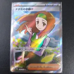 ナナミの手助け SR SV2a ポケモンカード151 198/165のサムネイル