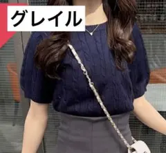 grl ケーブル編み半袖ニットトップス ネイビー
