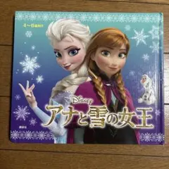 【即購入OK】アナと雪の女王 絵本のサムネイル