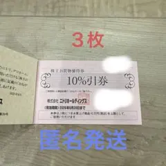 [匿名配送] ニトリ 株主優待 10%引券3枚 2026/6/30まで
