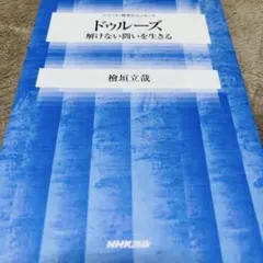 ドゥルーズ 解けない問いを生きる