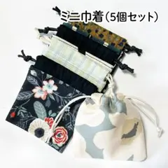 【ハンドメイド】ミニ巾着袋 5個セット 86