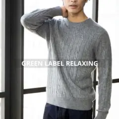 グリーンレーベルリラクシング　カシミヤブレンド ケーブル編みセーター　グレー