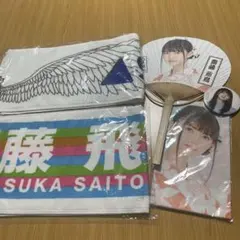 元乃木坂46 齋藤飛鳥 うちわ 缶バッジ風ミラー 手ぬぐいタオル2種類