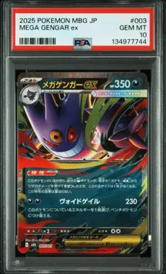 2025 ポケモンカード メガゲンガーex #003