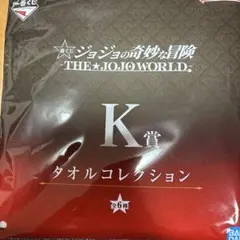 一番くじ　ジョジョの奇妙な冒険　ザ⭐︎ジョジョワールド　K賞　 セミコンプ