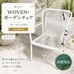 未使用 オリバー WOVEN+ ウーブンプラス ガーデンチェア ecolene