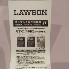 LAWSONサンプルたばこ引き換え券