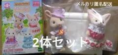 シルバニアファミリー　どきどきフレンズ　ティータイム　2体セット