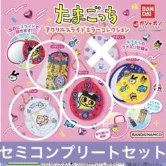 たまごっち　アクリルスライドミラー　コレクション　ガチャガチャ　セミコンプセット