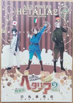 ヘタリア Axis Powers 特装版 2 小冊子のみ
