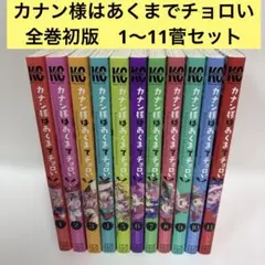 カナン様はあくまでチョロい 1〜13巻 初版 - メルカリ