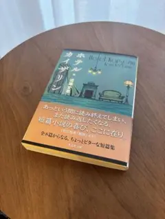 ホテル・カイザリン