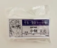 鬼滅の刃　原画展　名札バッジコレクション　宇髄天元