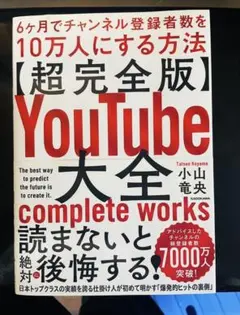 【新品&特典付】超完全版YouTube大全6ヶ月で登録者10万人