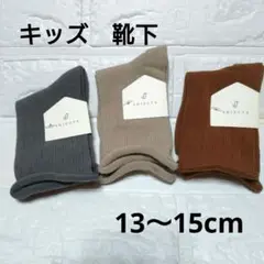 【新品】SHIZUTA シズタ　ソックス キッズ　靴下　13〜15cm
