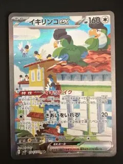 イキリンコex SAR SV2P スノーハザード 094/071