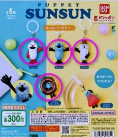 パペットスンスンめじるしアクセサリー４種＆アクリルカラビナ１種セット