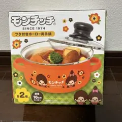 モンチッチ フタ付きホーロー両手鍋 直径16㎝ オレンジ 調理器具