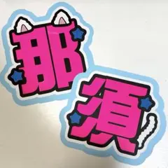 ACEes 那須雄登 Prologue グッズ うちわ アクキー - メルカリ