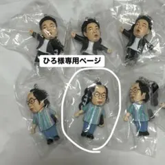ひろ様専用ページ