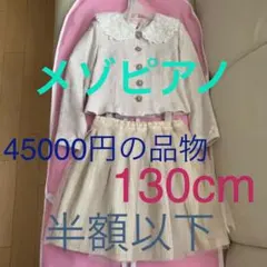 メゾピアノ　フォーマル　卒園式　入学式　130cm