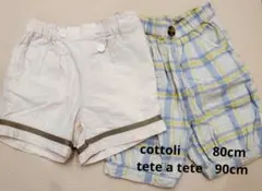 【訳あり】バースデイ　短ズボン2枚　(80cm/90cm)　cottoliなど