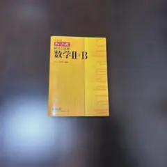 数研出版 改訂版 チャート式 解法と演習 数学II+B