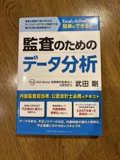 【中古品】監査のためのデータ分析（武田剛）2020年