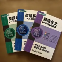 英語長文レベル別問題集3・4・5セット