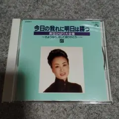 【DISC美品】美空ひばり大全集 今日の我れに明日は勝つ 27 CD