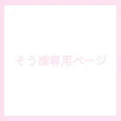 そう様専用ページ
