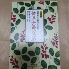 数研出版 九訂版 読解をたいせつにする 体系古典文法