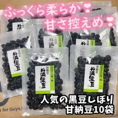 ♡優しい甘さ♡正規品 丹波 黒豆甘納豆10袋 しぼり豆 おやつ お茶請け